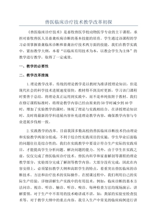 兽医临床诊疗技术教学改革初探