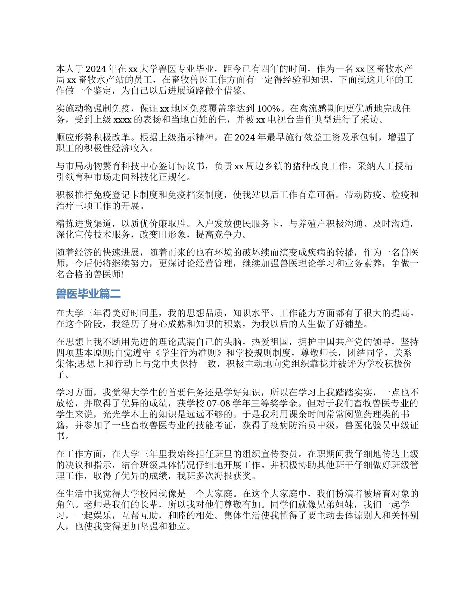 兽医毕业自我鉴定_第1页