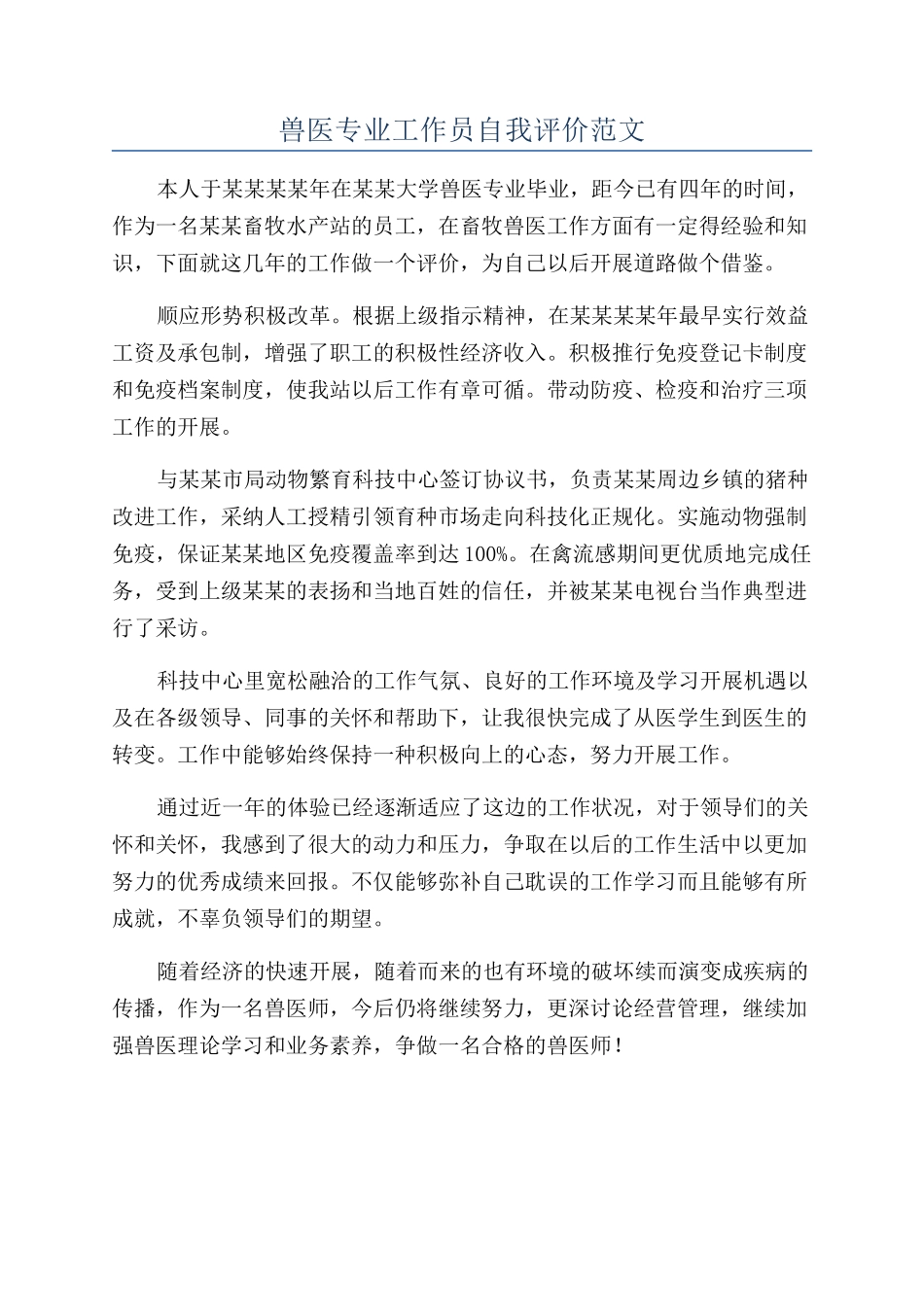 兽医专业工作员自我评价范文_第1页