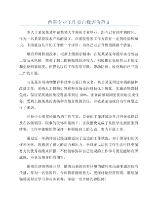 兽医专业工作员自我评价范文
