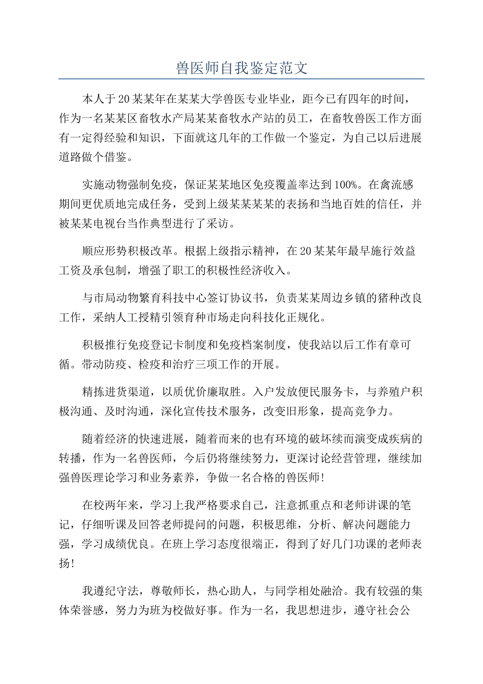 兽医师自我鉴定范文_第1页