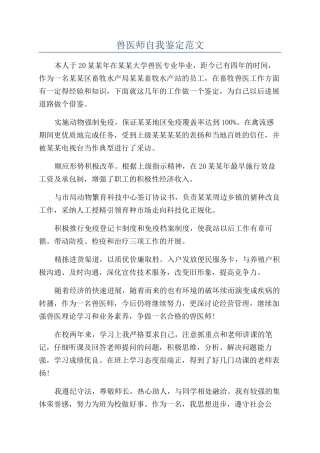 兽医师自我鉴定范文
