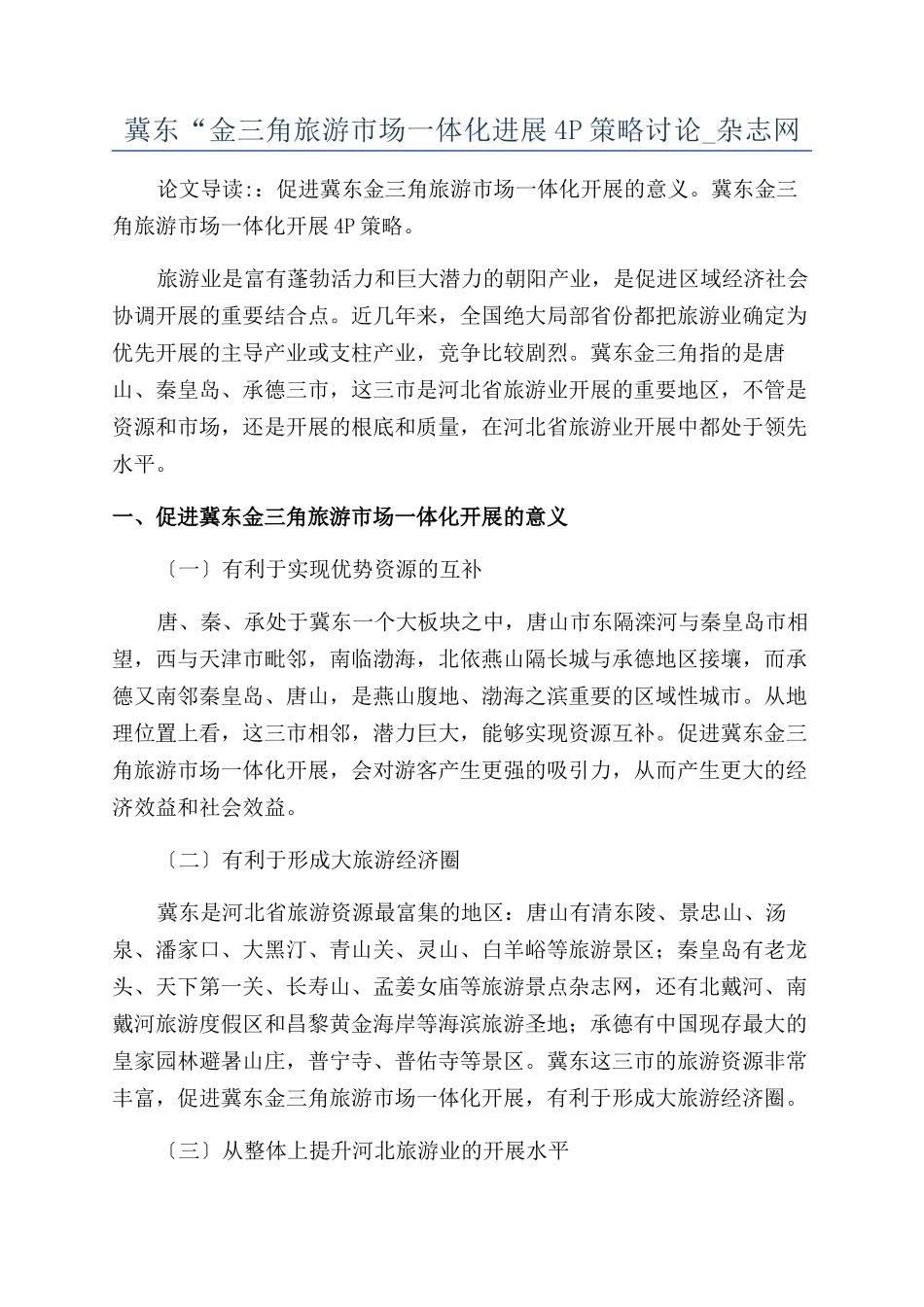 冀东“金三角旅游市场一体化发展4P策略研究-杂志网_第1页