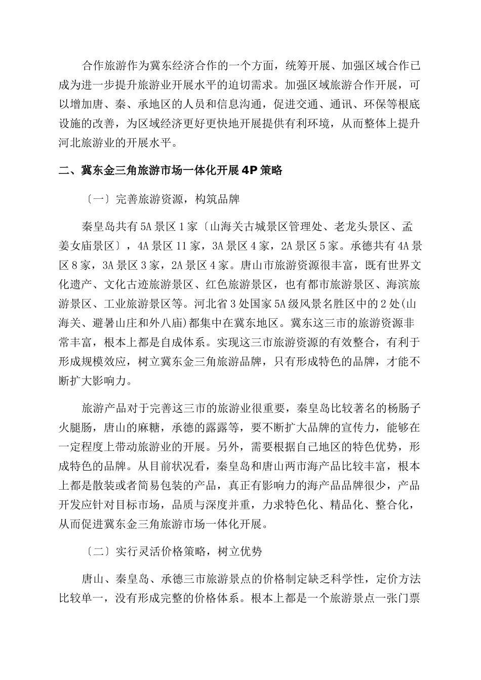冀东“金三角旅游市场一体化发展4P策略研究-杂志网_第2页