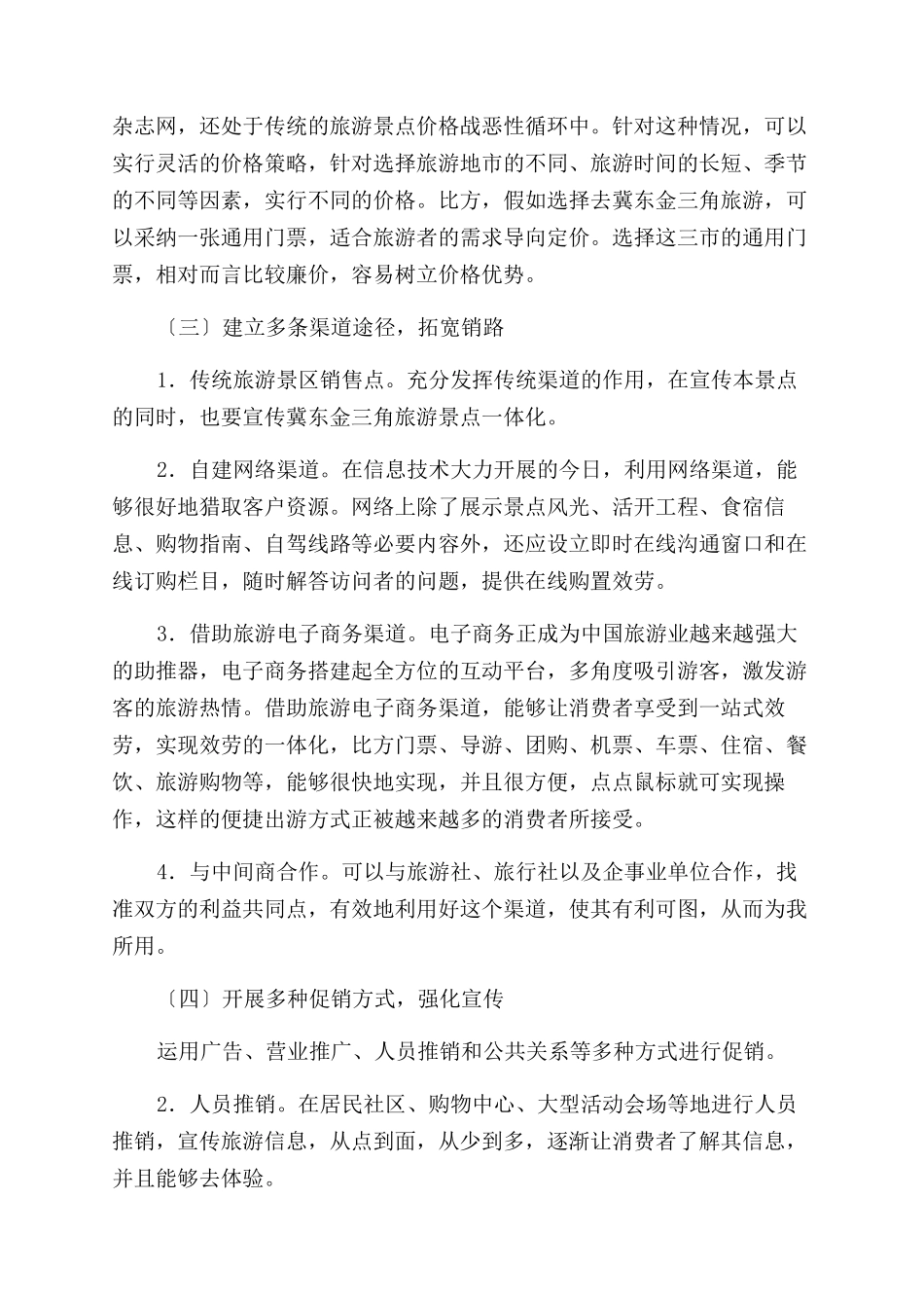 冀东“金三角旅游市场一体化发展4P策略研究-杂志网_第3页