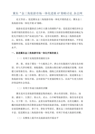 冀东“金三角旅游市场一体化发展4P策略研究-杂志网