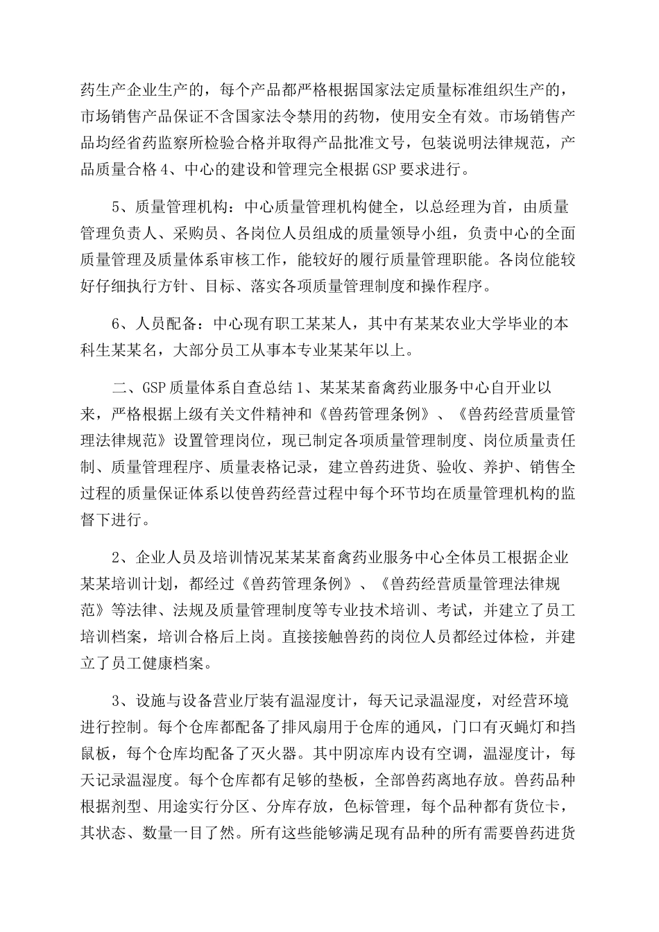 兽药gsp自查报告范文_第2页