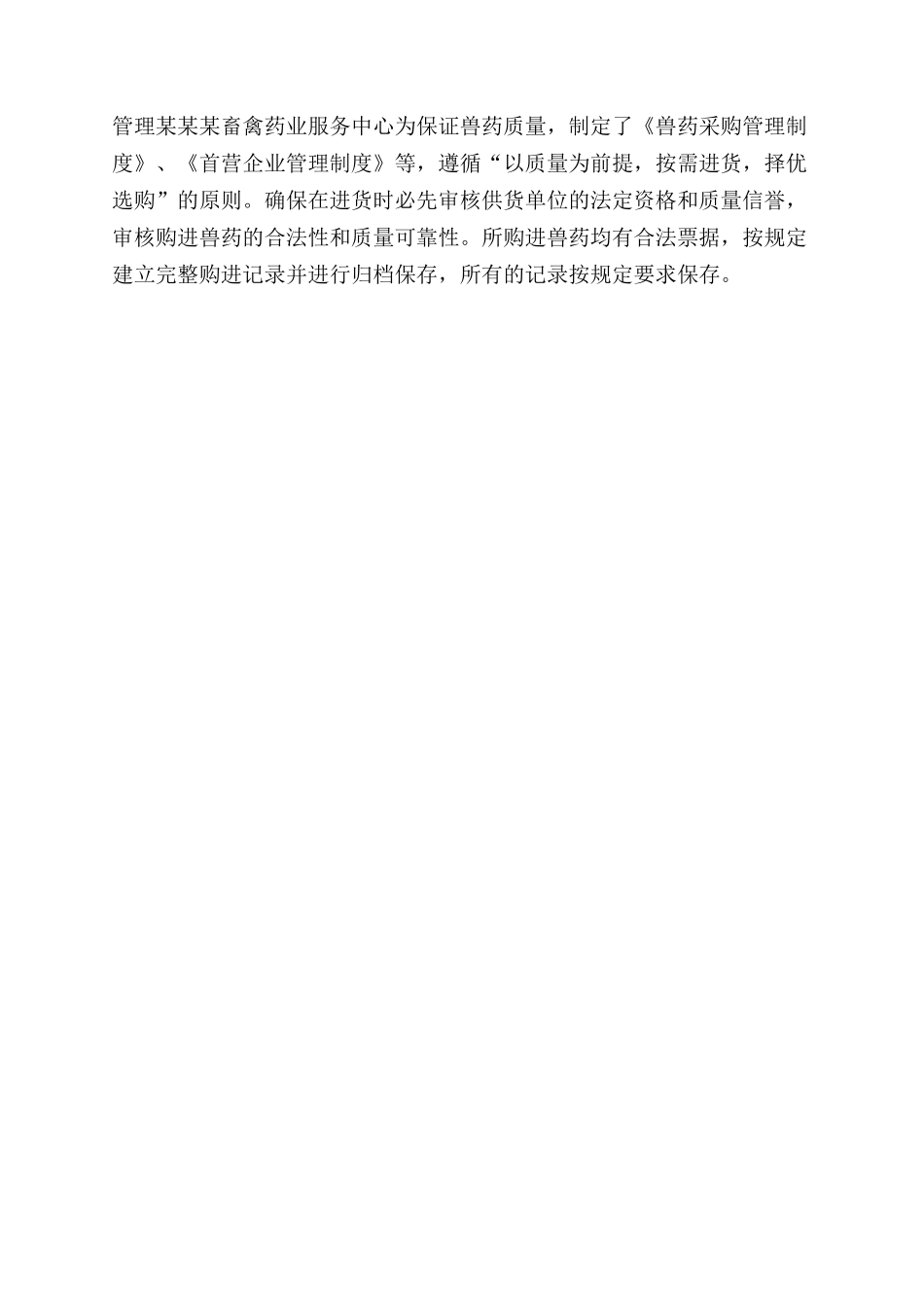 兽药gsp自查报告范文_第3页