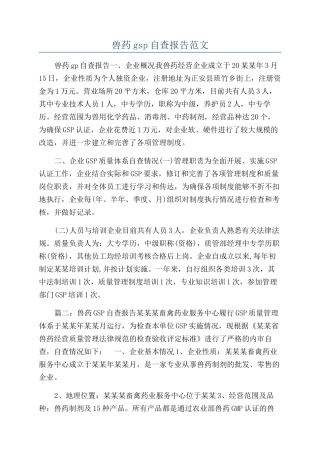 兽药gsp自查报告范文