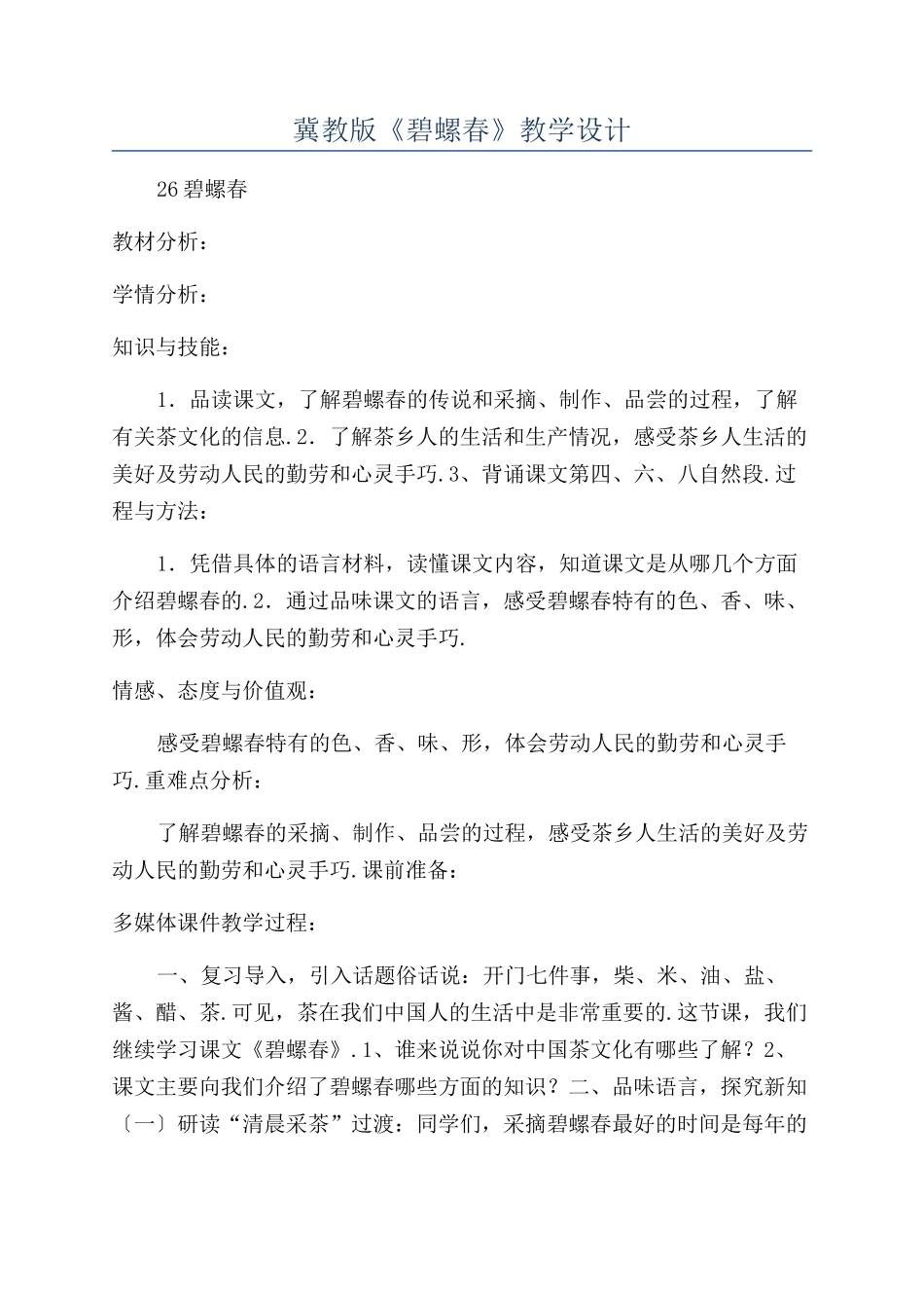 冀教版《碧螺春》教学设计_第1页