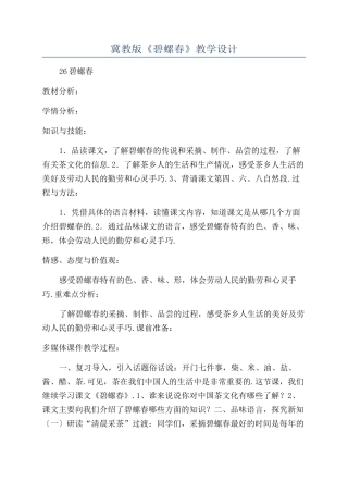 冀教版《碧螺春》教学设计