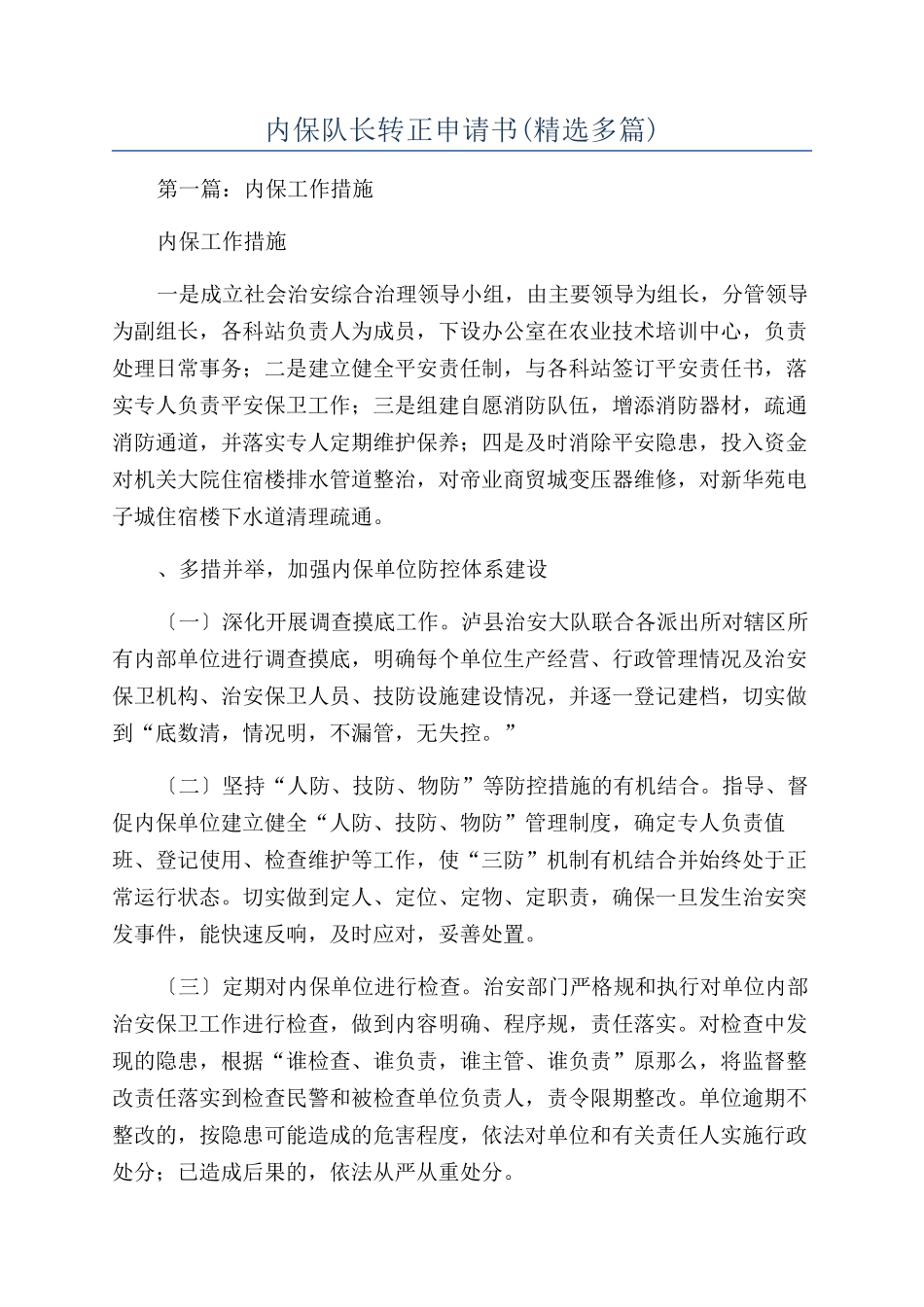 内保队长转正申请书_第1页