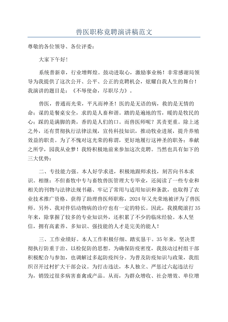 兽医职称竟聘演讲稿范文_第1页