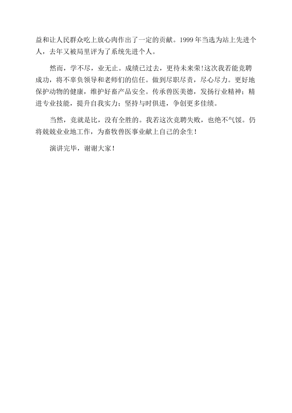 兽医职称竟聘演讲稿范文_第2页