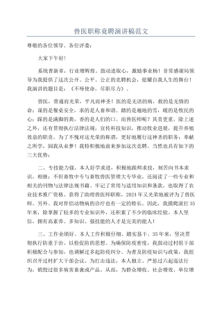 兽医职称竟聘演讲稿范文