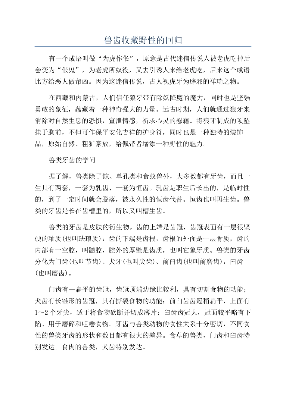 兽齿收藏野性的回归_第1页