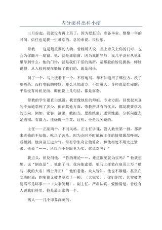 内分泌科出科小结