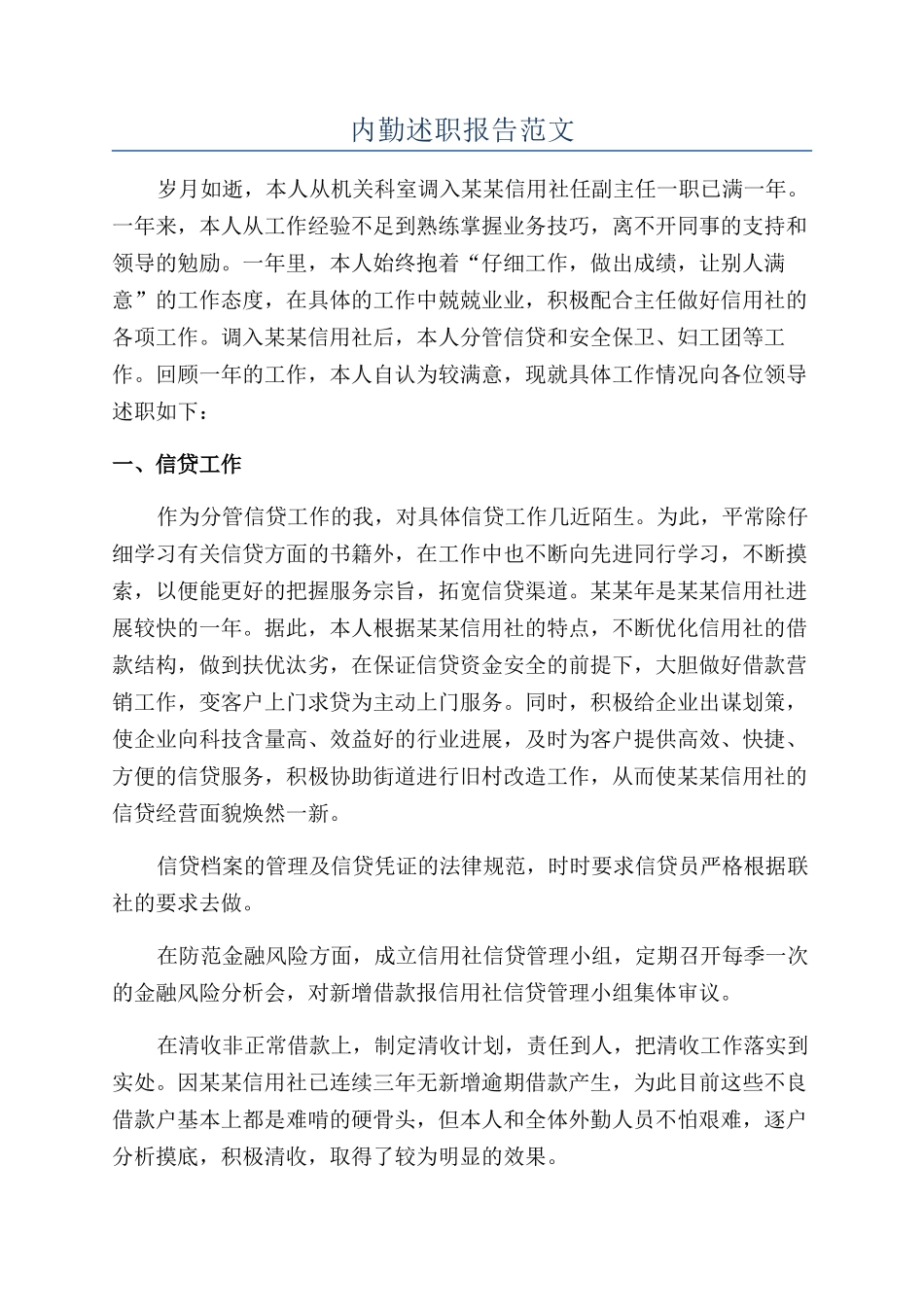 内勤述职报告范文_第1页