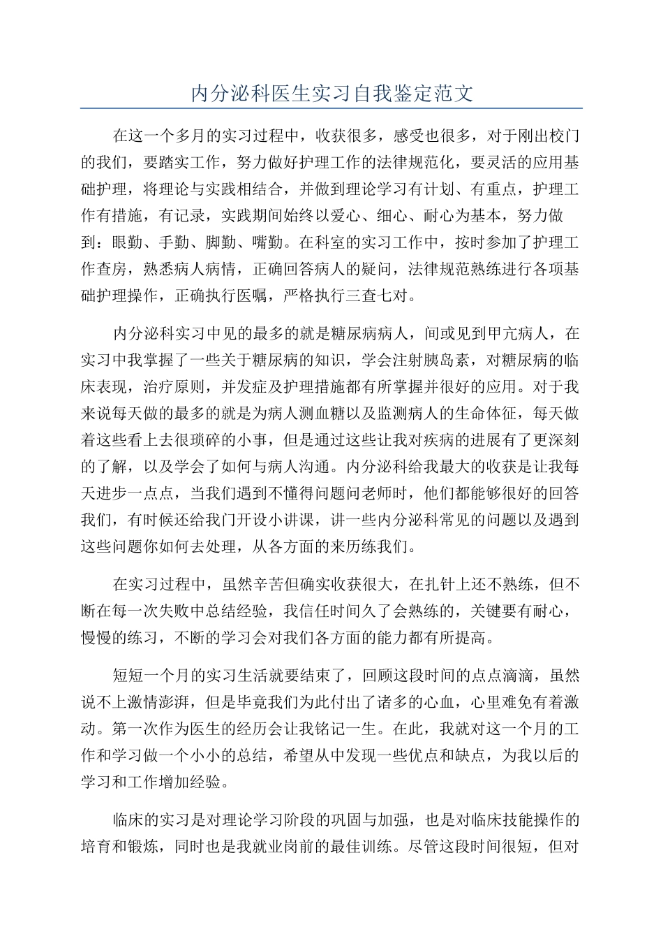 内分泌科医生实习自我鉴定范文_第1页