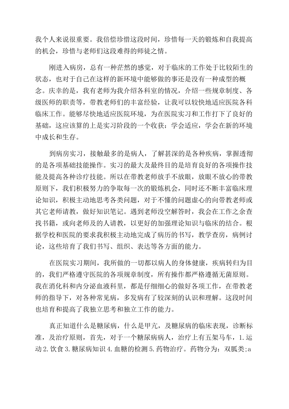 内分泌科医生实习自我鉴定范文_第2页