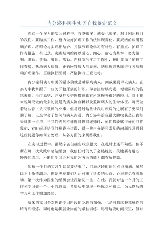 内分泌科医生实习自我鉴定范文