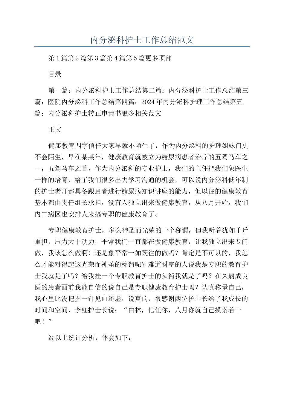 内分泌科护士工作总结范文_第1页