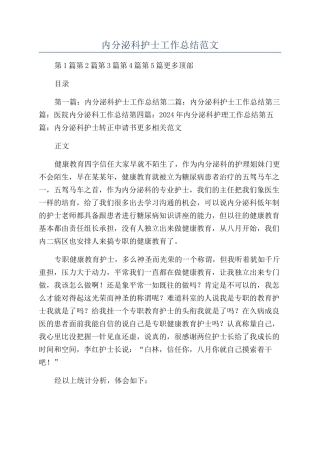 内分泌科护士工作总结范文