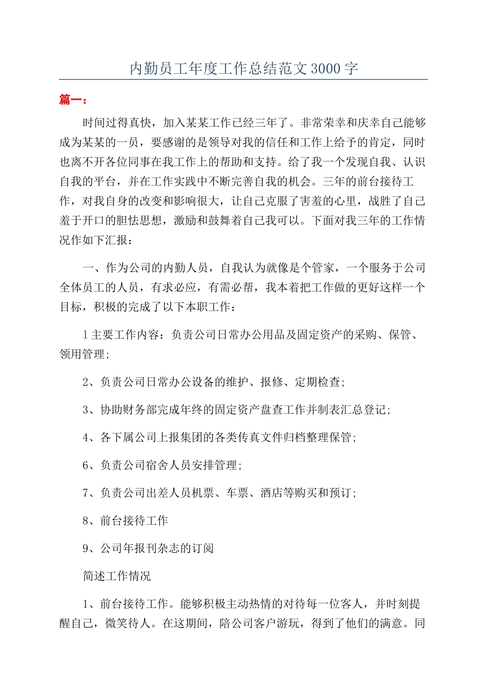 内勤员工年度工作总结范文3000字_第1页