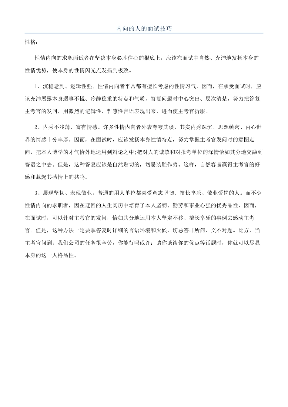 内向的人的面试技巧_第1页