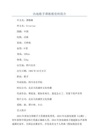 内地歌手谭维维资料简介