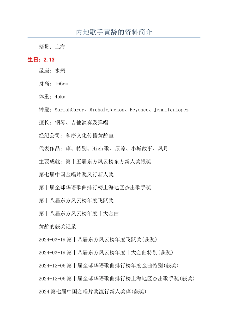内地歌手黄龄的资料简介_第1页