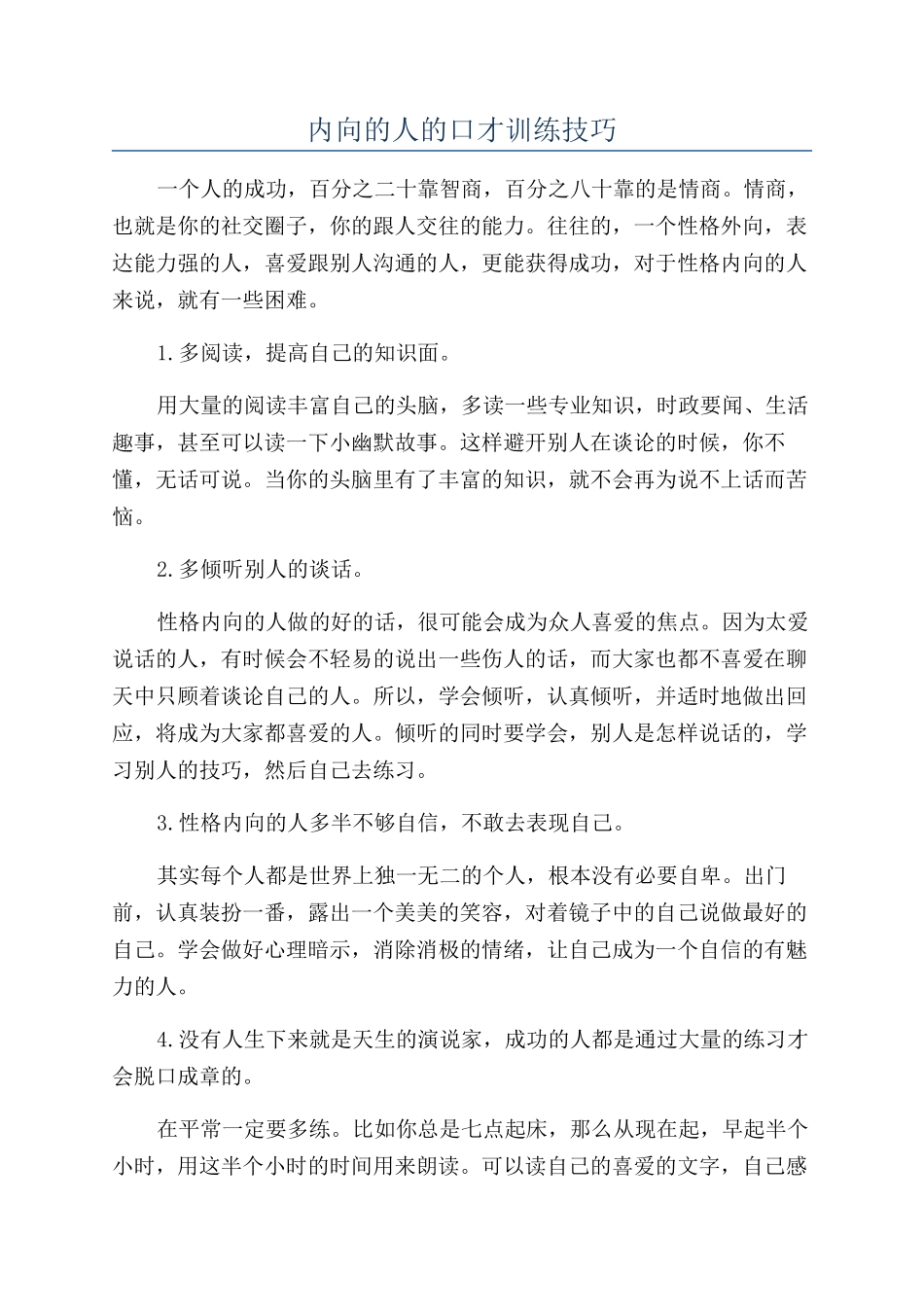 内向的人的口才训练技巧_第1页