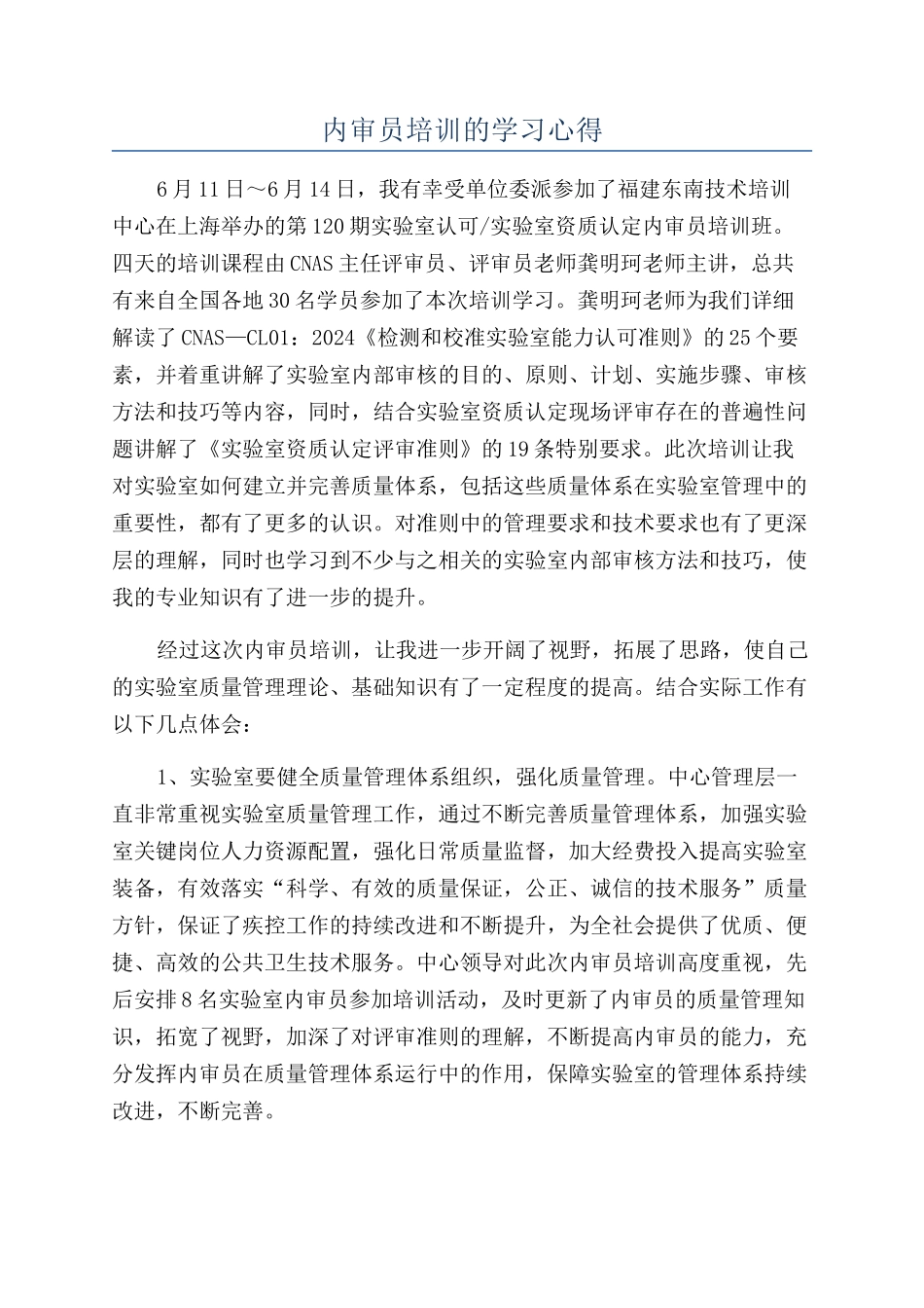 内审员培训的学习心得_第1页