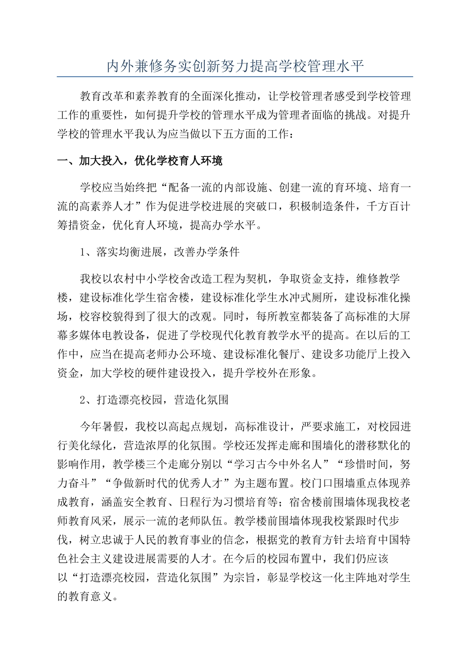 内外兼修务实创新努力提高学校管理水平_第1页