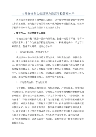 内外兼修务实创新努力提高学校管理水平