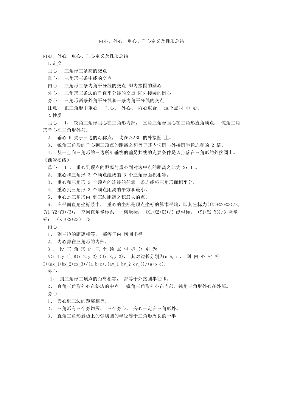 内心外心重心垂心定义及性质总结_第1页