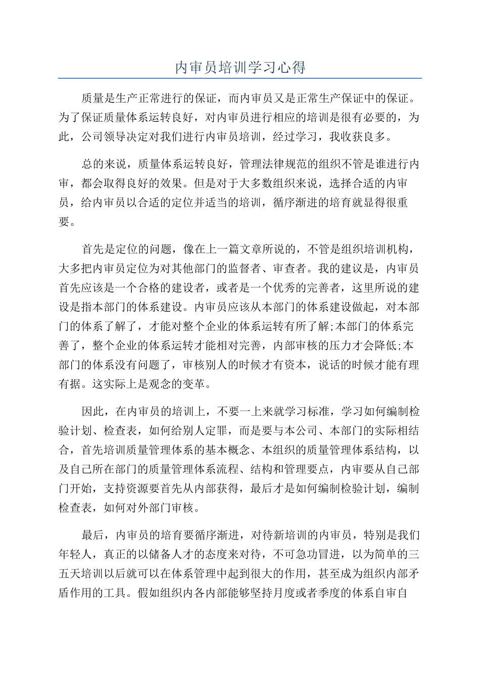 内审员培训学习心得_第1页