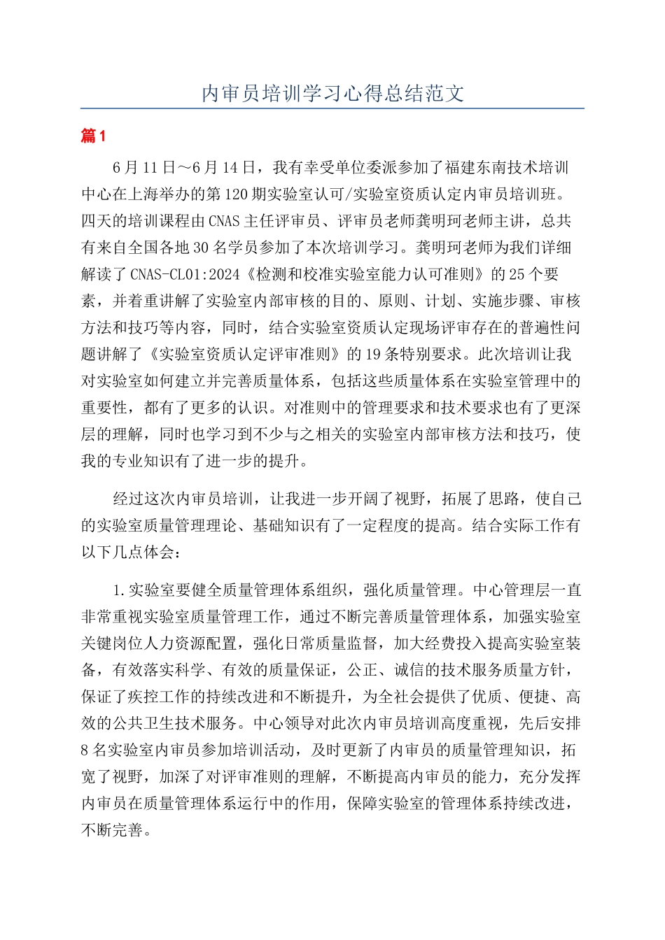 内审员培训学习心得总结范文_第1页