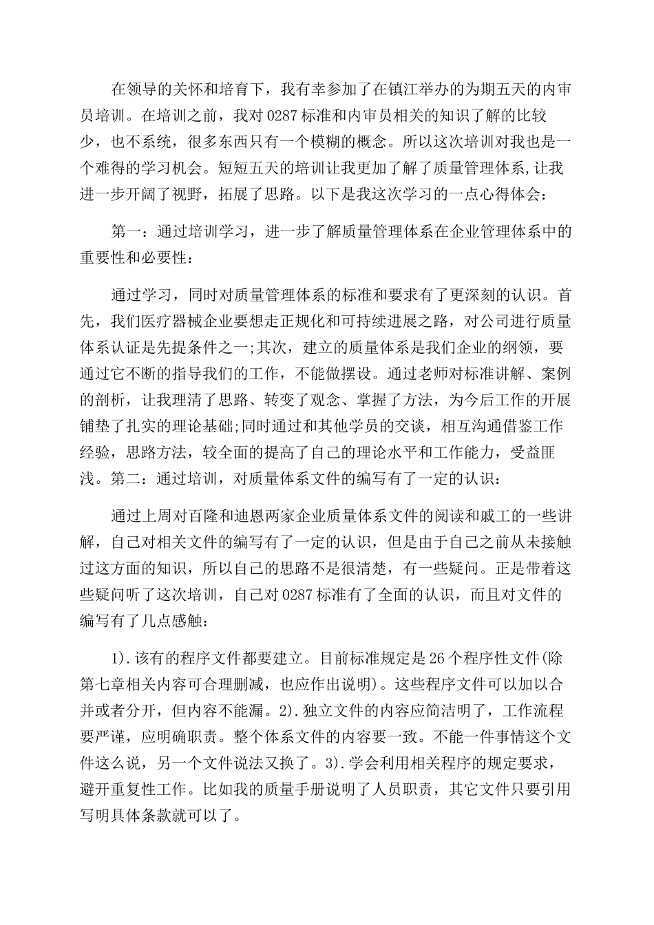 内审员培训学习心得总结范文_第3页