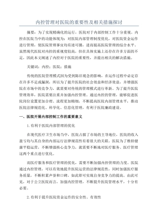 内控管理对医院的重要性及相关措施探讨