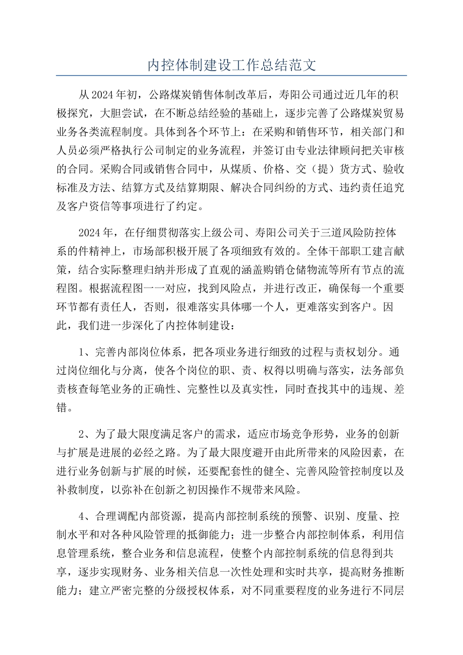 内控体制建设工作总结范文_第1页