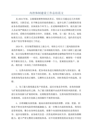 内控体制建设工作总结范文