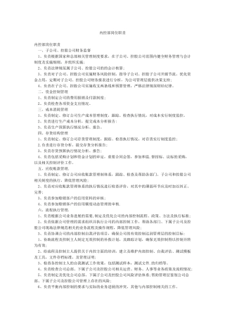 内控部岗位职责