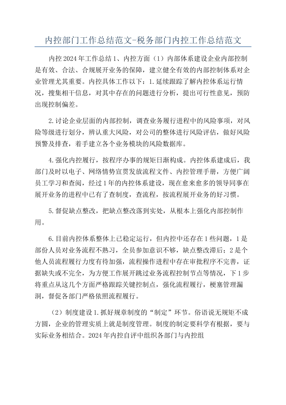 内控部门工作总结范文-税务部门内控工作总结范文_第1页