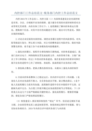 内控部门工作总结范文-税务部门内控工作总结范文
