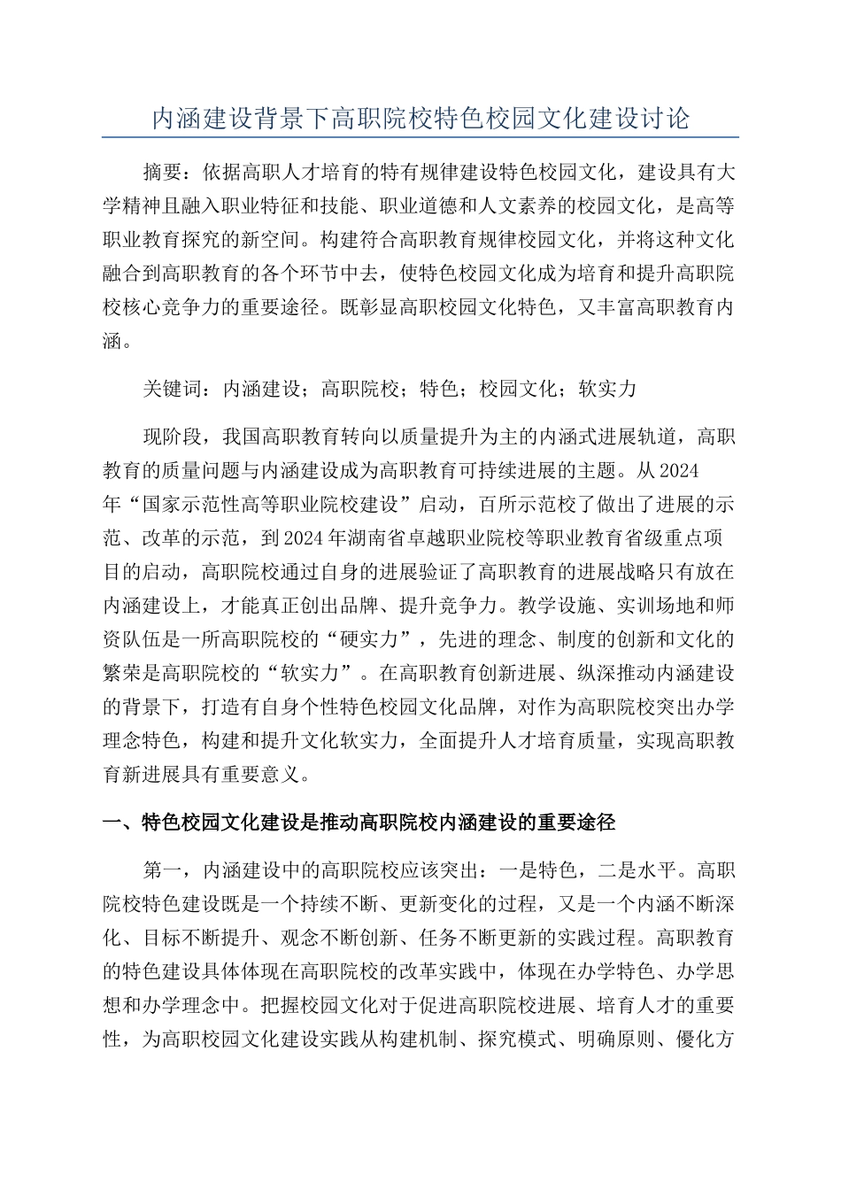 内涵建设背景下高职院校特色校园文化建设研究_第1页