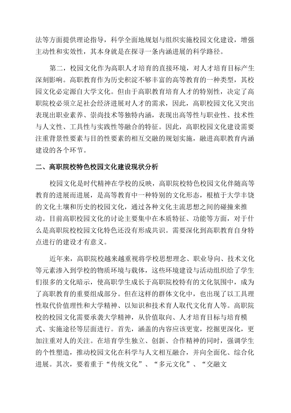 内涵建设背景下高职院校特色校园文化建设研究_第2页