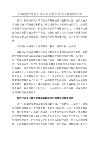 内涵建设背景下高职院校特色校园文化建设研究