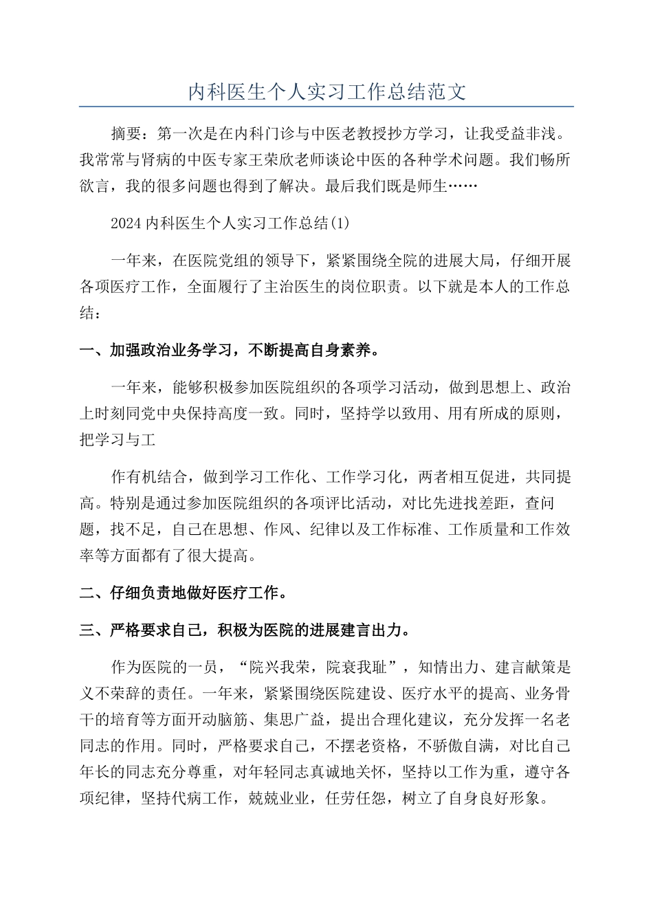 内科医生个人实习工作总结范文_第1页