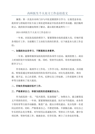 内科医生个人实习工作总结范文